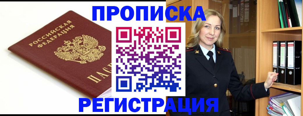 прописка ребенка в Лакинске